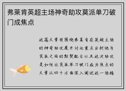 弗莱肯英超主场神奇助攻莫派单刀破门成焦点