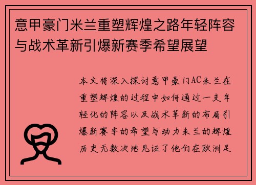 意甲豪门米兰重塑辉煌之路年轻阵容与战术革新引爆新赛季希望展望