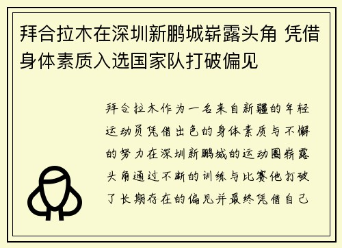 拜合拉木在深圳新鹏城崭露头角 凭借身体素质入选国家队打破偏见