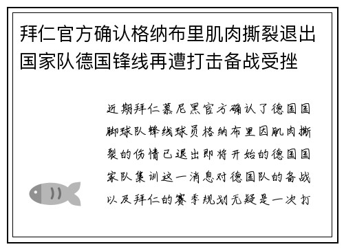 拜仁官方确认格纳布里肌肉撕裂退出国家队德国锋线再遭打击备战受挫