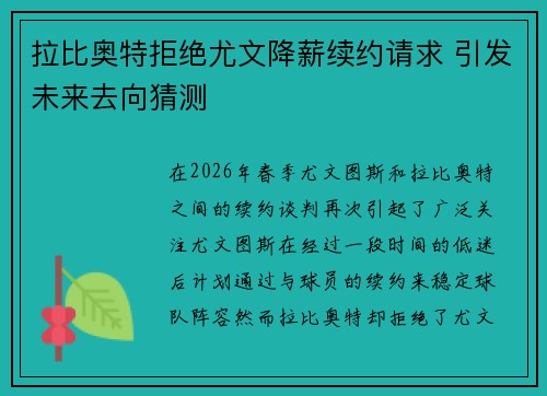 拉比奥特拒绝尤文降薪续约请求 引发未来去向猜测