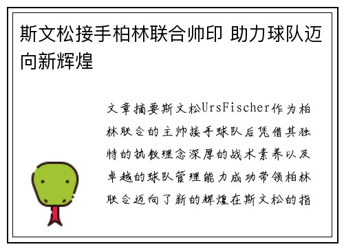 斯文松接手柏林联合帅印 助力球队迈向新辉煌