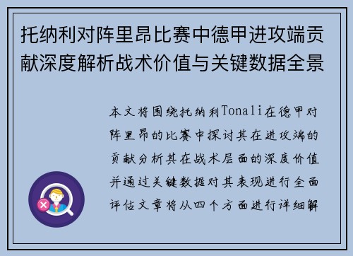 托纳利对阵里昂比赛中德甲进攻端贡献深度解析战术价值与关键数据全景评估