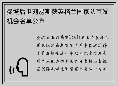 曼城后卫刘易斯获英格兰国家队首发机会名单公布 曼城后卫刘易斯获英格兰国家队首发机会名单公布