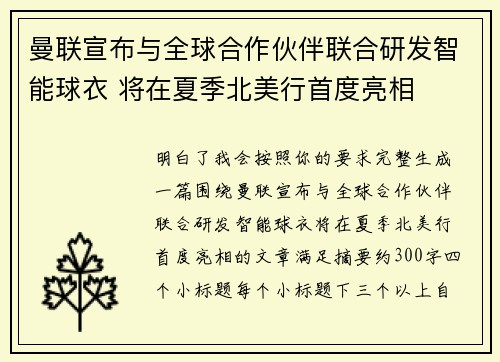 曼联宣布与全球合作伙伴联合研发智能球衣 将在夏季北美行首度亮相