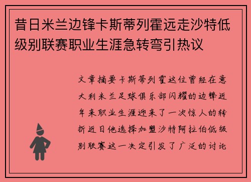 昔日米兰边锋卡斯蒂列霍远走沙特低级别联赛职业生涯急转弯引热议 昔日米兰边锋卡斯蒂列霍远走沙特低级别联赛职业生涯急转弯引热议