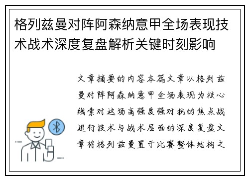 格列兹曼对阵阿森纳意甲全场表现技术战术深度复盘解析关键时刻影响