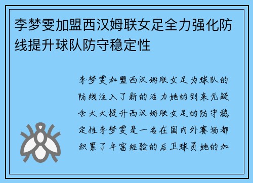 李梦雯加盟西汉姆联女足全力强化防线提升球队防守稳定性 李梦雯加盟西汉姆联女足全力强化防线提升球队防守稳定性