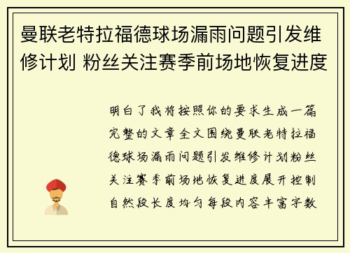 曼联老特拉福德球场漏雨问题引发维修计划 粉丝关注赛季前场地恢复进度