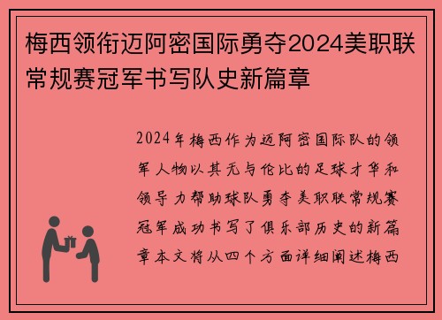 梅西领衔迈阿密国际勇夺2024美职联常规赛冠军书写队史新篇章