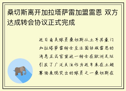 桑切斯离开加拉塔萨雷加盟雷恩 双方达成转会协议正式完成