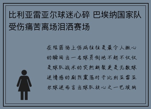比利亚雷亚尔球迷心碎 巴埃纳国家队受伤痛苦离场泪洒赛场