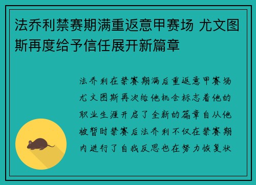 法乔利禁赛期满重返意甲赛场 尤文图斯再度给予信任展开新篇章
