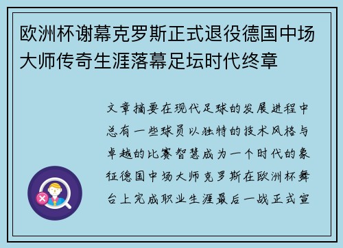欧洲杯谢幕克罗斯正式退役德国中场大师传奇生涯落幕足坛时代终章