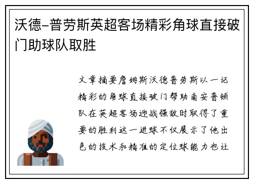 沃德-普劳斯英超客场精彩角球直接破门助球队取胜