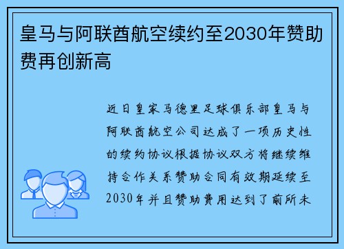 皇马与阿联酋航空续约至2030年赞助费再创新高