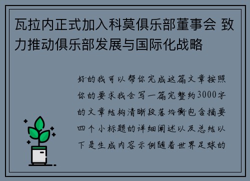 瓦拉内正式加入科莫俱乐部董事会 致力推动俱乐部发展与国际化战略