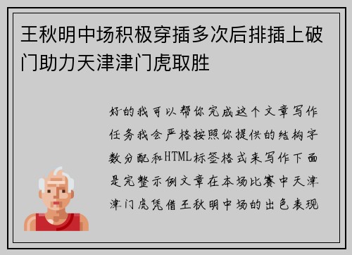 王秋明中场积极穿插多次后排插上破门助力天津津门虎取胜