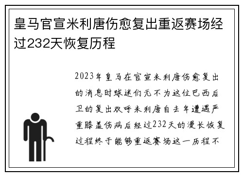 皇马官宣米利唐伤愈复出重返赛场经过232天恢复历程