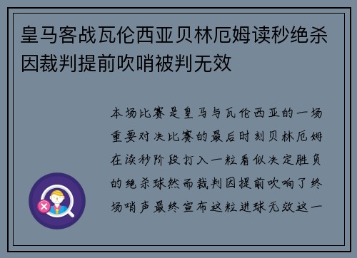 皇马客战瓦伦西亚贝林厄姆读秒绝杀因裁判提前吹哨被判无效