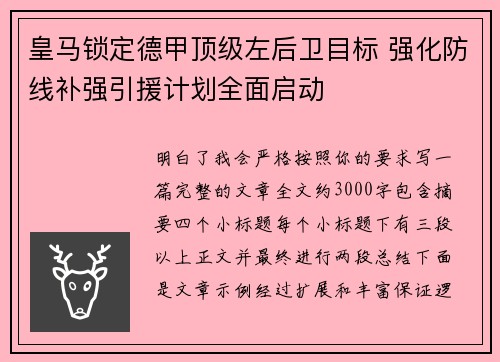 皇马锁定德甲顶级左后卫目标 强化防线补强引援计划全面启动