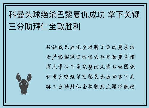 科曼头球绝杀巴黎复仇成功 拿下关键三分助拜仁全取胜利
