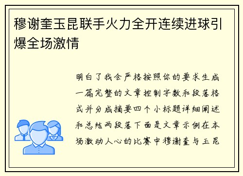 穆谢奎玉昆联手火力全开连续进球引爆全场激情